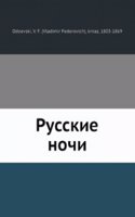 Russkie nochi