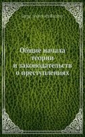Obschie nachala teorii i zakonodatelstv o prestupleniyah