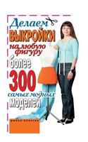 Make a Pattern for Any Figure. More Than 300 of the Most Fashionable Models