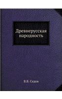 &#1044;&#1088;&#1077;&#1074;&#1085;&#1077;&#1088;&#1091;&#1089;&#1089;&#1082;&#1072;&#1103; &#1085;&#1072;&#1088;&#1086;&#1076;&#1085;&#1086;&#1089;&#1090;&#1100;