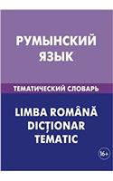 Rumynskij jazyk. Tematicheskij slovar. 20 000 slov i predlozhenij: Romanian. Thematic Dictionary for Russians. 20 000 words and sentences