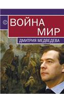 Война и мир Дмитрия Медведева