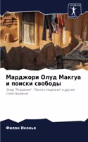 Марджори Олуд Макгуа и поиски свободы