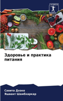 &#1047;&#1076;&#1086;&#1088;&#1086;&#1074;&#1100;&#1077; &#1080; &#1087;&#1088;&#1072;&#1082;&#1090;&#1080;&#1082;&#1072; &#1087;&#1080;&#1090;&#1072;&#1085;&#1080;&#1103;