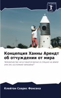 &#1050;&#1086;&#1085;&#1094;&#1077;&#1087;&#1094;&#1080;&#1103; &#1061;&#1072;&#1085;&#1085;&#1099; &#1040;&#1088;&#1077;&#1085;&#1076;&#1090; &#1086;&#1073; &#1086;&#1090;&#1095;&#1091;&#1078;&#1076;&#1077;&#1085;&#1080;&#1080; &#1086;&#1090; &#10