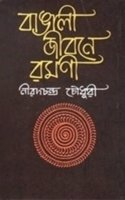 Bangali Jeeboney Ramani