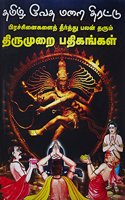 Tamil veda Marai Thirattu