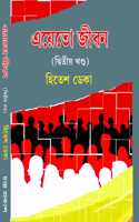 Ayeto Jiwan (2nd Part) (à¦�à¦¯à¦¤ à¦œà§±à¦¨) à¦¦à¦¬à¦¤à¦¯ à¦–à¦£à¦¡