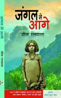 à¤œà¤‚à¤—à¤² à¤¸à¥‡ à¤†à¤—à¥‡ (Jangal Se Aage)