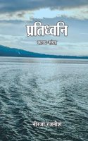 Pratidhavani
