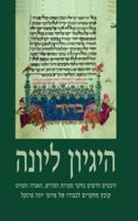 Higayon l'Yona: New Aspects in the Study of Midrash, Aggadah and Piyut, in Honor of Professor Yona Fraenkel