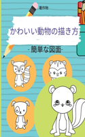 かわいい動物の描き方