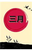 三月 March notebook/Journal - Japanese month