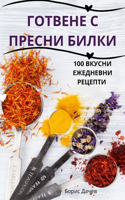 ГОТВЕНЕ С ПРЕСНИ БИЛКИ