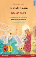 De wilde zwanen - のの はくちょう (Nederlands - Japans): Tweetalig kinderboek naar een sprookje van Hans Christian Andersen, met online audioboek(Sefa Prentenboeken in Twee Talen)