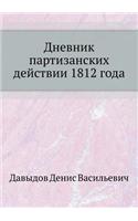 Дневник партизанских действии 1812 года