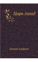 Царь голод