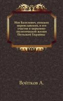 Iov Bazilevich, episkop pereyaslavskij, i ego uchastie v tserkovno-politicheskoj zhizni Polskoj Ukrajny