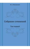 &#1057;&#1086;&#1073;&#1088;&#1072;&#1085;&#1080;&#1077; &#1089;&#1086;&#1095;&#1080;&#1085;&#1077;&#1085;&#1080;&#1081;: &#1058;&#1086;&#1084; &#1087;&#1077;&#1088;&#1074;&#1099;&#1081;(Russian)