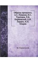 Образы прошлого. А.С. Пушкин, И.С. Тургенев, П.