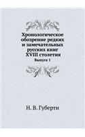 Хронологическое обозрение редких и замеч: ?????? 1