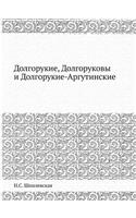 Долгорукие, Долгоруковы и Долгорукие-Арk