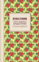 &#1050;&#1085;&#1080;&#1075;&#1072; &#1089;&#1074;&#1072;&#1076;&#1077;&#1073;&#1085;&#1099;&#1093; &#1086;&#1073;&#1088;&#1103;&#1076;&#1086;&#1074; &#1080; &#1087;&#1088;&#1080;&#1084;&#1077;&#1090;: (&#1063;&#1090;&#1086; &#1076;&#1086;&#1083;&#1078;&#1077;&#1085; &#1082;&#1072;&#1078;&#1076;&#1099;)