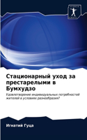 Стационарный уход за престарелыми в Бумх&#1091