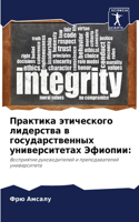 Практика этического лидерства в государс