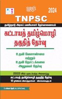 SURA`S TNPSC Mandatory Tamil Eligibility Paper (Assistant Agriculture and Assistant Horticultural Officer) Exam Book - Latest Edition 2024