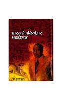 Bharat me dalitidwar aandolan