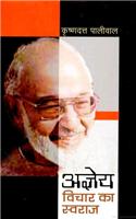 Ajneya : Vichar Ka Swaraj