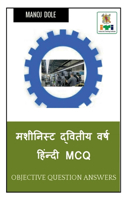 Machinist Second Year Hindi MCQ / &#2350;&#2358;&#2368;&#2344;&#2367;&#2360;&#2381;&#2335; &#2342;&#2381;&#2357;&#2367;&#2340;&#2368;&#2351; &#2357;&#2352;&#2381;&#2359; &#2361;&#2367;&#2306;&#2344;&#2381;&#2342;&#2368; MCQ