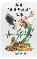 The Mystery of Health and Disease (Simplified Chinese Edition)