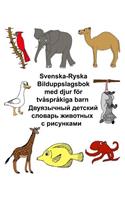 Svenska-Ryska Bilduppslagsbok med djur för tvåspråkiga barn: (Freebilingualbooks.com)