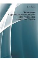 Ekonomika I Organizatsiya Zhilischno-Kommunal'nogo Hozyajstva Goroda