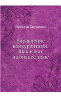 Upravlenie konkurentami. Shah i mat na biznes-pole: (Russian)