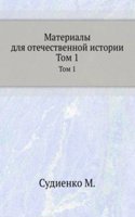Materialy dlya otechestvennoj istorii