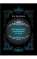 Istoricheskie monografii Tom pyatyj