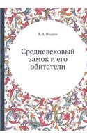 &#1057;&#1088;&#1077;&#1076;&#1085;&#1077;&#1074;&#1077;&#1082;&#1086;&#1074;&#1099;&#1081; &#1079;&#1072;&#1084;&#1086;&#1082; &#1080; &#1077;&#1075;&#1086; &#1086;&#1073;&#1080;&#1090;&#1072;&#1090;&#1077;&#1083;&#1080;