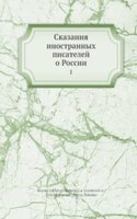 Skazaniya inostrannyh pisatelej o Rossii