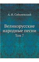 Великорусские народные песни