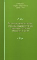 Bolshaya entsiklopediya: slovar obschedostupnyh svedenii po vsem otraslyam znaniya