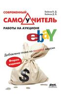 Современный самоучитель работы на аукци