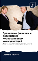 Сравнение финских и российских корпорати