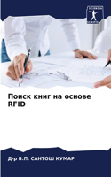 &#1055;&#1086;&#1080;&#1089;&#1082; &#1082;&#1085;&#1080;&#1075; &#1085;&#1072; &#1086;&#1089;&#1085;&#1086;&#1074;&#1077; Rfid