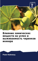 Влияние химических веществ на успех и выж&#108