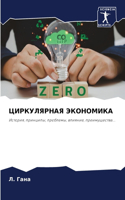ЦИРКУЛЯРНАЯ ЭКОНОМИКА
