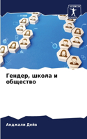 &#1043;&#1077;&#1085;&#1076;&#1077;&#1088;, &#1096;&#1082;&#1086;&#1083;&#1072; &#1080; &#1086;&#1073;&#1097;&#1077;&#1089;&#1090;&#1074;&#1086;