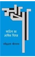 Sahitya Ka Bhashik Chintan